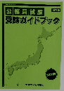 Guide Book 2022  公務員試験受験ガイドブック