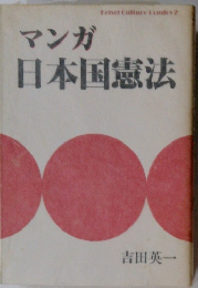 マンガ日本国憲法