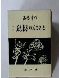 駄菓子のふるさと 