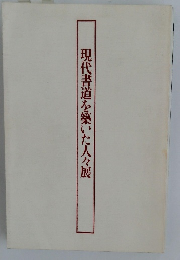 現代書道を築いた人々展