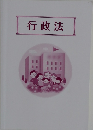 行政法