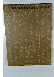 原色日本の美術 29請来美術 (絵画・書)