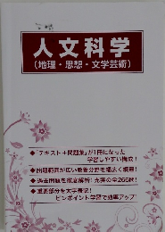 人文科学  (地理・思想・文学芸術)