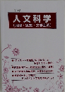 人文科学  (地理・思想・文学芸術)