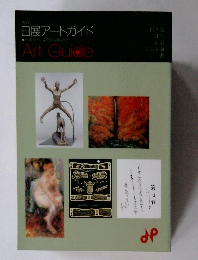 日展アートガイド　