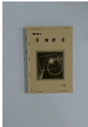 数的処理 Ⅲ　図形