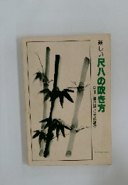 新しい尺八の吹き方