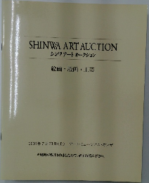 シンワアートオークション　絵画・版画・工芸
