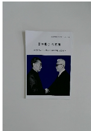 日中戦争の真実　赦された「加害国」日本の戦犯たち　