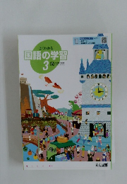 よくわかる  国語の学習3　光