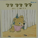 ママ ママ ママ