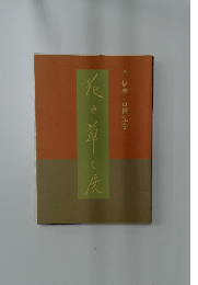 花々草々展　岡 信孝 古稀記念