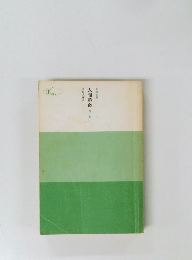 人間革命 第一巻