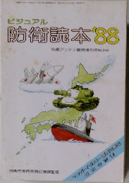 ビジュアル  防衛読本 ’88　