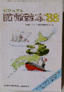 ビジュアル  防衛読本 ’88　