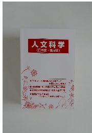 人文科学  (日本史・世界史)