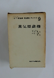 谷口修監修　最新機械工学シリーズ　9　蒸気原動機