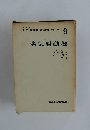 谷口修監修　最新機械工学シリーズ　9　蒸気原動機