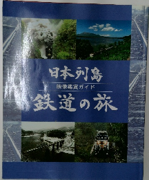 日本列島  映像鑑賞ガイド  鉄道の旅