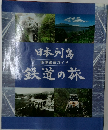 日本列島  映像鑑賞ガイド  鉄道の旅