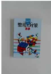 3年間の総まとめと基本対策  整理と対策  数学