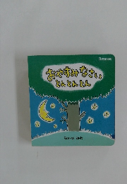 おやすみなさいとんとんとん