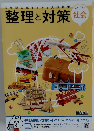 3年間の総まとめと入試対策  整理と対策 