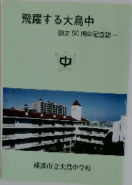 飛躍する大鳥中  創立50周年記念誌　
