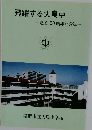 飛躍する大鳥中  創立50周年記念誌　