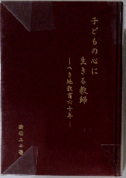子どもの心に生きる教師
