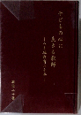 子どもの心に生きる教師