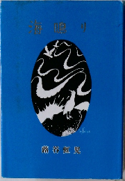 海鳴り　　