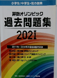 算数オリンピック  過去問題集  202I