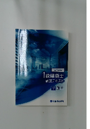 1級建築士 講座テキスト　V