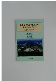 放射能で汚染された水で  海を汚染するな!　国と東電の責任は重い