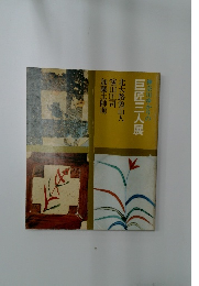 神奈川ゆかりの 巨匠三人展