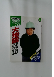 大地震　あなたはどうする