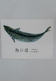魚の譜