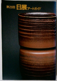 第29回　日展アートガイド