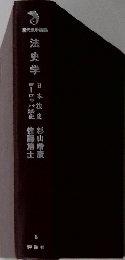 法史学　8　日本法史　ヨーロッパ法史