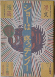 ショーは終っテンノー