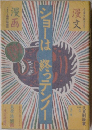 ショーは終っテンノー