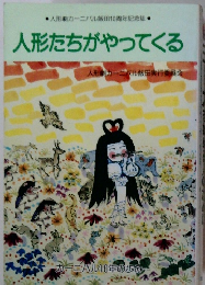 人形たちがやってくる