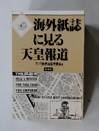 海外紙誌に見る天皇報道