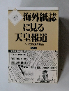 海外紙誌に見る天皇報道