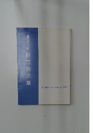 第三十六回好文会書展