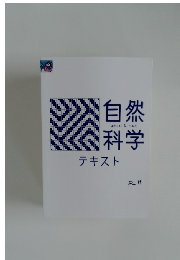自然科学　テキスト