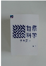 自然科学　テキスト