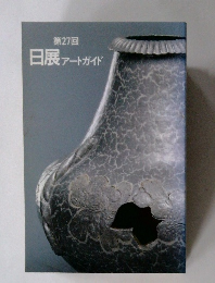 日展 アートガイド　第27回