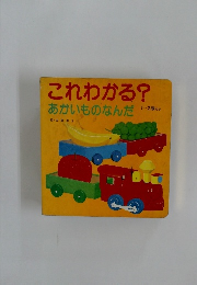 これわかる?  あかいものなんだ　1～2歳むき